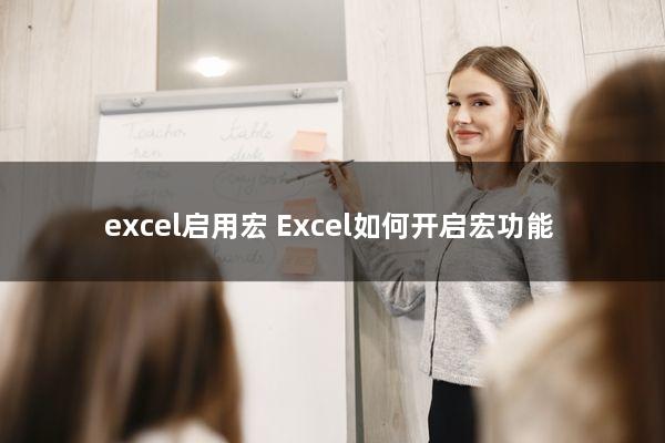 excel启用宏(Excel如何开启宏功能)